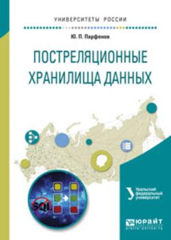 Постреляционные хранилища данных. Учебное пособие для вузов - Юрий Павлович Парфенов - скачать бесплатно