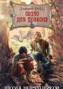 Седло для дракона - Дмитрий Емец - скачать бесплатно