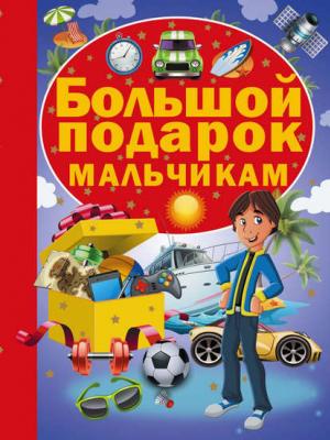 Большой подарок мальчикам - И. М. Попова - скачать бесплатно