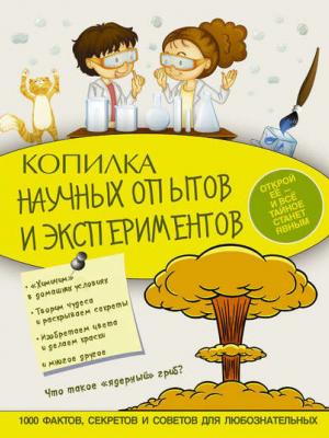 Копилка научных опытов и экспериментов - К. С. Аниашвили - скачать бесплатно