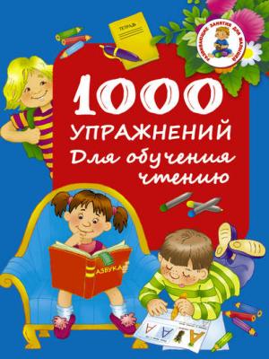 1000 упражнений. Для обучения чтению - Группа авторов - скачать бесплатно