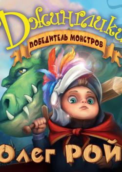 Аудиокнига Победитель монстров (Олег Рой) - скачать бесплатно