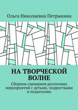 На творческой волне. Сборник сценариев различных мероприятий с детьми, подростками и педагогами - Ольга Николаевна Петрыкина - скачать бесплатно