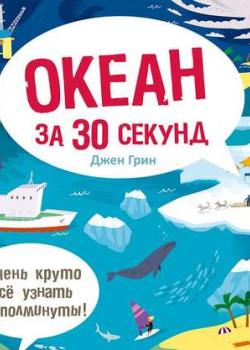 Аудиокнига Океан за 30 секунд (Джен Грин) - скачать бесплатно