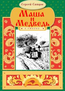 Маша и Медведь - Сергей Сапцов - скачать бесплатно