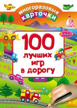 100 лучших игр в дорогу - Группа авторов - скачать бесплатно