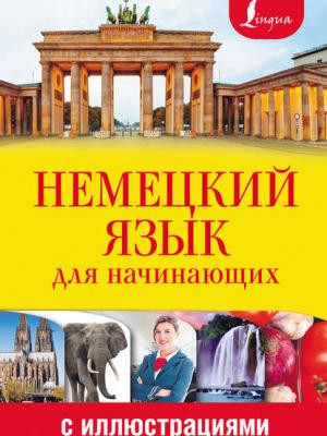 Немецкий язык для начинающих с иллюстрациями - Т. А. Евтеева - скачать бесплатно