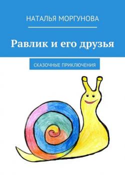 Равлик и его друзья. Сказочные приключения - Наталья Моргунова - скачать бесплатно