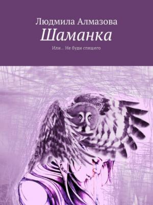 Шаманка. Или… Не буди спящего - скачать книгу - скачать бесплатно