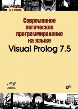 Современное логическое программирование на языке Visual Prolog 7.5 - В. Н. Марков - скачать бесплатно