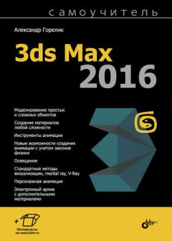 Самоучитель 3ds Max 2016 - Александр Горелик - скачать бесплатно
