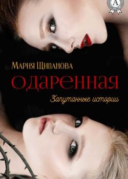 Одаренная - Мария Щипанова - скачать бесплатно