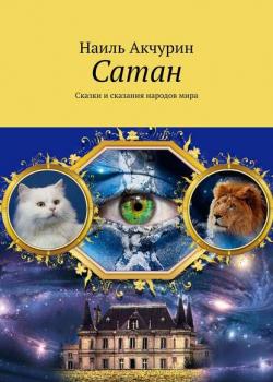 Сатан. Сказки и сказания народов мира - Наиль Акчурин - скачать бесплатно
