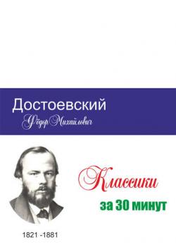 Достоевский за 30 минут - Группа авторов - скачать бесплатно