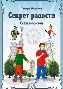 Секрет радости - Тамара Алехина - скачать бесплатно