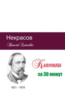 Некрасов за 30 минут - Группа авторов - скачать бесплатно