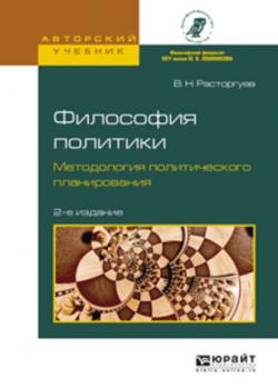 Философия политики. Методология политического планирования 2-е изд., испр. и доп. Учебное пособие для бакалавриата и магистратуры - В. Н. Расторгуев - скачать бесплатно