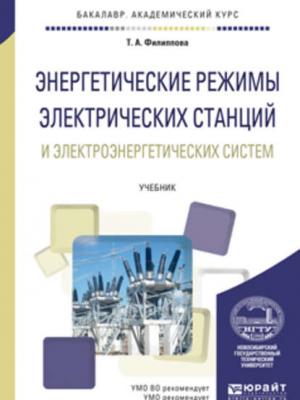 Энергетические режимы электрических станций и электроэнергетических систем. Учебник для академического бакалавриата - Тамара Арсентьевна Филиппова - скачать бесплатно