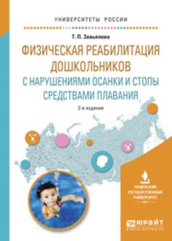 Физическая реабилитация дошкольников с нарушениями осанки и стопы средствами плавания 2-е изд., испр. и доп. Учебное пособие для вузов - Татьяна Павловна Завьялова - скачать бесплатно