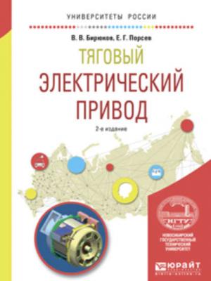 Тяговый электрический привод 2-е изд., испр. и доп. Учебное пособие для вузов - В. В. Бирюков - скачать бесплатно