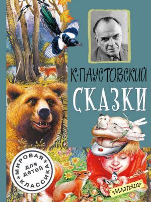Сказки (сборник) - К. Г. Паустовский - скачать бесплатно