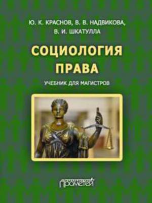 Социология права - Владимир Иванович Шкатулла - скачать бесплатно