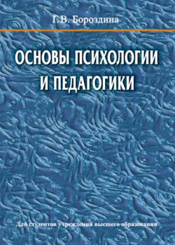 Основы психологии и педагогики - Галина Васильевна Бороздина - скачать бесплатно
