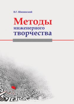 Методы инженерного творчества - В. Г. Шипинский - скачать бесплатно