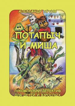 Потапыч и Миша - Александр Тутов - скачать бесплатно