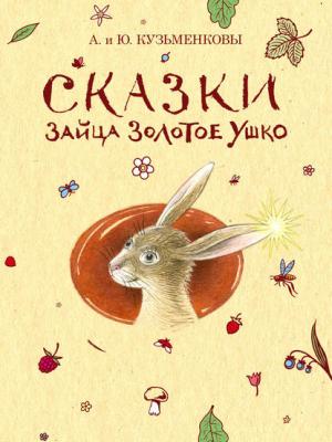 Сказки зайца Золотое Ушко - Андрей Кузьменков - скачать бесплатно