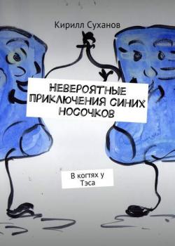 Невероятные приключения синих носочков. В когтях у Тэса - Кирилл Суханов - скачать бесплатно
