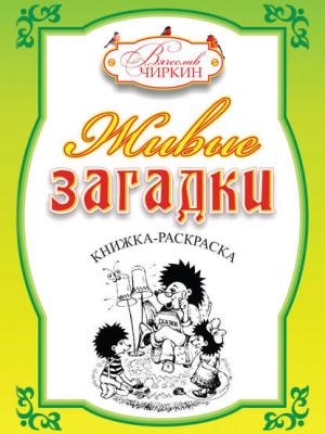 Живые загадки - Вячеслав Чиркин - скачать бесплатно