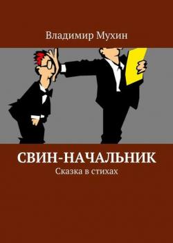 Свин-начальник. Сказка в стихах - Владимир Мухин - скачать бесплатно