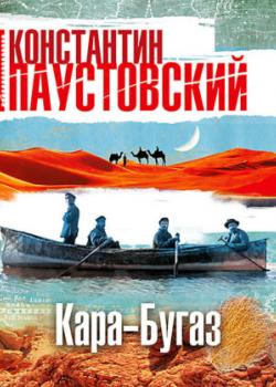 Кара-Бугаз - Константин Паустовский - скачать бесплатно