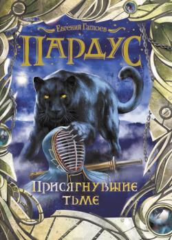Присягнувшие тьме - Евгений Гаглоев - скачать бесплатно