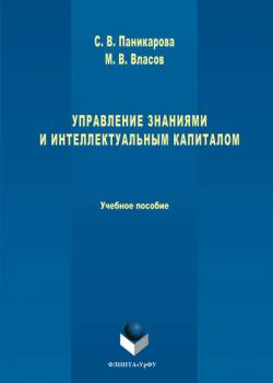 Управление знаниями и интеллектуальным капиталом - Светлана Паникарова - скачать бесплатно