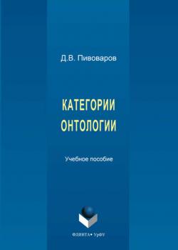 Категории онтологии - Даниил Валентинович Пивоваров - скачать бесплатно