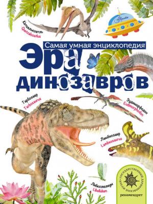 Эра динозавров - А. В. Тихонов - скачать бесплатно
