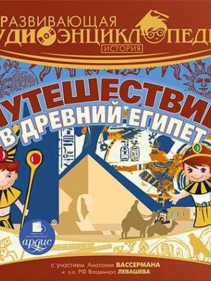 Аудиокнига История: Путешествие в древний Египет (Группа авторов) - скачать бесплатно