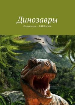 Динозавры - В. И. Жиглов - скачать бесплатно