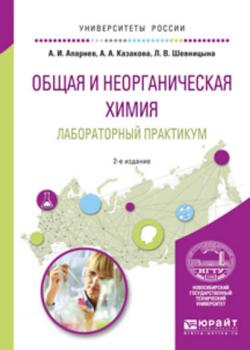 Общая и неорганическая химия. Лабораторный практикум 2-е изд., испр. и доп. Учебное пособие для вузов - А. И. Апарнев - скачать бесплатно