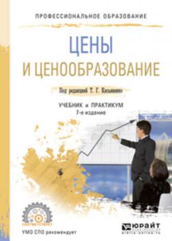 Цены и ценообразование 7-е изд., пер. и доп. Учебник и практикум для СПО - Галина Афонасьевна Маховикова - скачать бесплатно