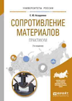 Сопротивление материалов. Практикум 2-е изд., испр. и доп. Учебное пособие для вузов - Елена Юрьевна Асадулина - скачать бесплатно