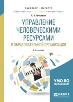 Управление человеческими ресурсами в образовательной организации 2-е изд., испр. и доп. Учебное пособие для бакалавриата и магистратуры - Сергей Николаевич Москвин - скачать бесплатно