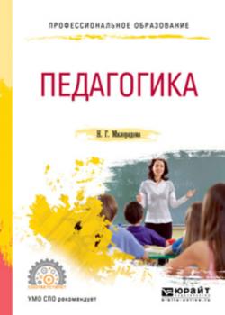 Педагогика. Учебное пособие для СПО - Надежда Георгиевна Милорадова - скачать бесплатно