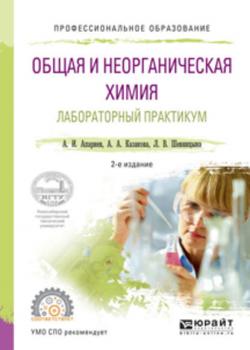 Общая и неорганическая химия. Лабораторный практикум 2-е изд., испр. и доп. Учебное пособие для СПО - А. И. Апарнев - скачать бесплатно