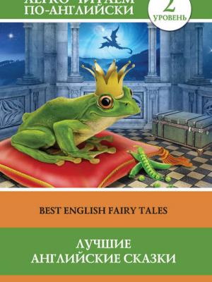 Лучшие английские сказки / Best english fairy tales - Группа авторов - скачать бесплатно