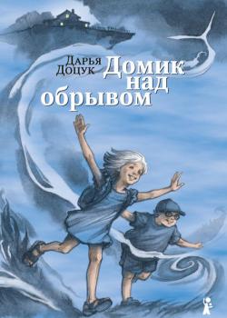 Домик над обрывом - Дарья Доцук - скачать бесплатно
