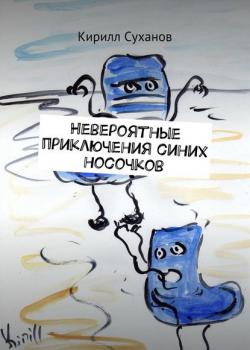 Невероятные приключения синих носочков - Кирилл Суханов - скачать бесплатно