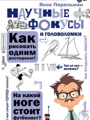 Научные фокусы и головоломки - Яков Перельман - скачать бесплатно